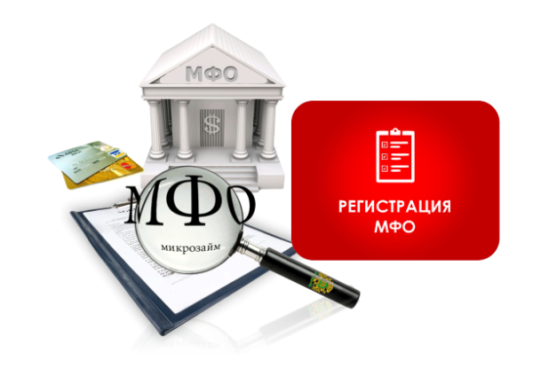 Регистрации МФО
